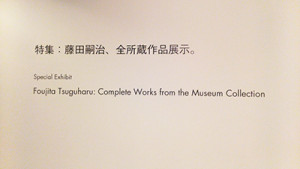 藤田嗣治展示室前0893