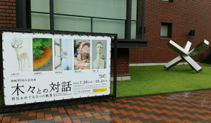 都美（木との対話）1736
